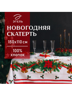 Скатерть новогодняя «Этель. Рождественский бал», 150×110 см ±3 см с ГМВО, 100% хлопок