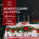 Скатерть новогодняя «Этель. Рождественский бал», 150×110 см ±3 см с ГМВО, 100% хлопок