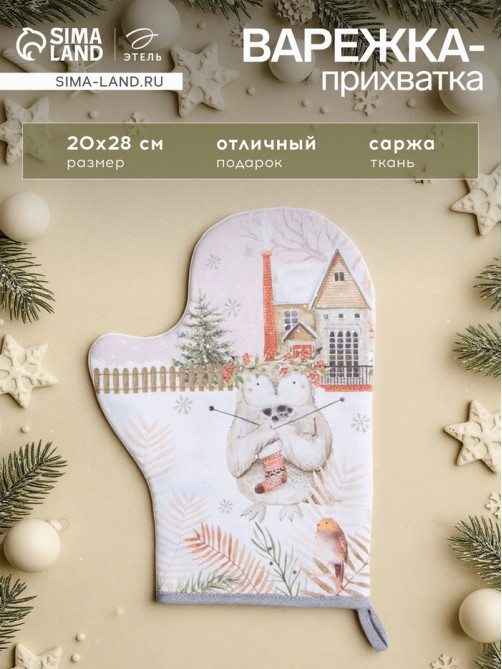 Варежка - прихватка новогодняя «Этель. Звери в городе», 20×28 см, 100% хлопок, ватин 250 г/м²
