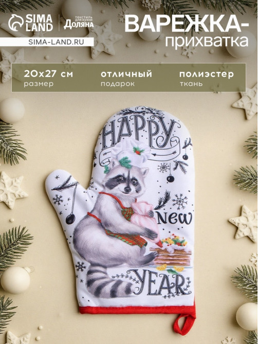 Варежка - прихватка новогодняя «Доляна» Happy new year, 20×27 см