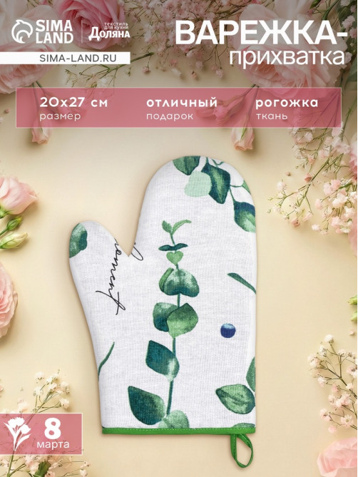 Варежка - прихватка «Доляна. Эвкалипт», 20×27 см, 100% хлопок, рогожка 164 г/м²