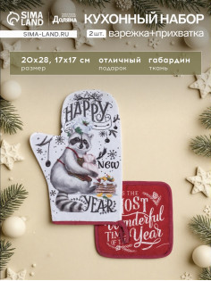 Кухонный набор «Доляна» Happy new year: варежка-прихватка 20×28 см, прихватка 17×17 см