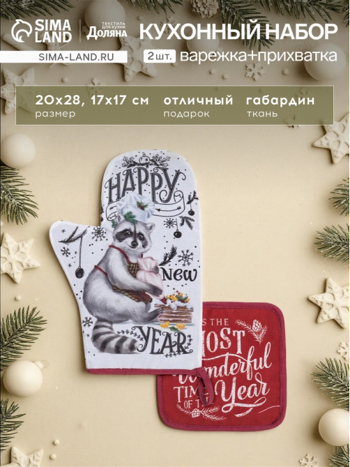 Кухонный набор «Доляна» Happy new year: варежка-прихватка 20×28 см, прихватка 17×17 см