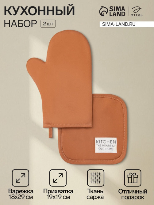 Кухонный набор «Этель» Kitchen orange: варежка-прихватка 18×29 см, прихватка 19×19 см, оранжевый