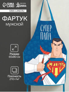 Фартук кухонный мужской «Супер папа», 65×80 см, оксфорд 210 г/м²