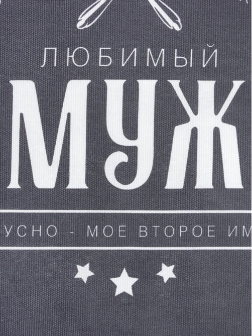 Фартук кухонный мужской «Доляна. Любимый муж», 70×60 см, 100% хлопок, 160 г/м²