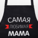 Фартук кухонный «Этель. Самая любимая мама», 60×70 см, 100% хлопок, репс 210 г/м²