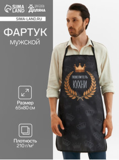 Фартук «Повелитель кухни», 65×80 см,100% п/э, оксфорд 210 г/м²