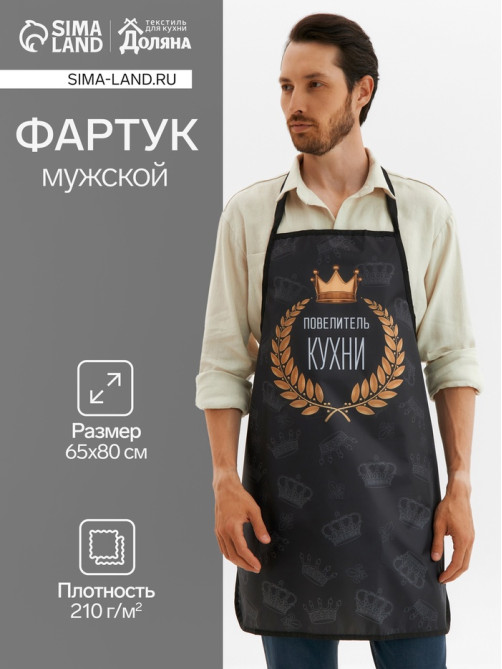 Фартук «Повелитель кухни», 65×80 см,100% п/э, оксфорд 210 г/м²
