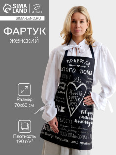 Фартук кухонный «Этель. Правила дома», 70×60 см, 100% хлопок, саржа 190 г/м²
