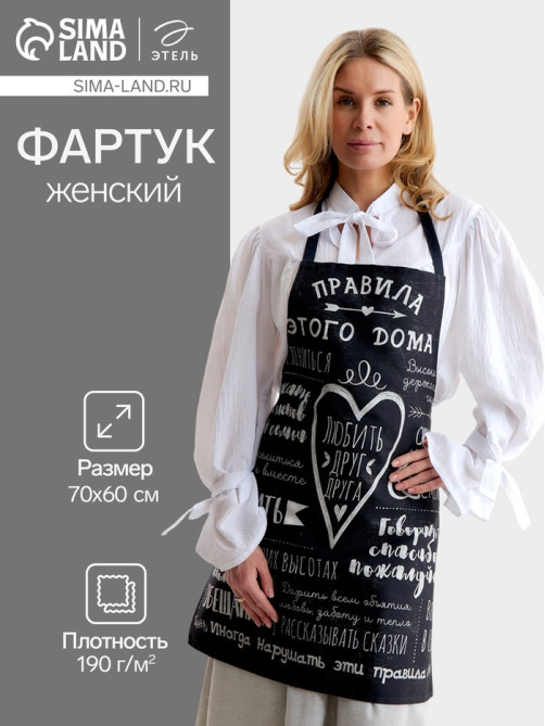 Фартук кухонный «Этель. Правила дома», 70×60 см, 100% хлопок, саржа 190 г/м²