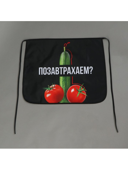 Фартук кухонный передник «Позавтрахаем?»