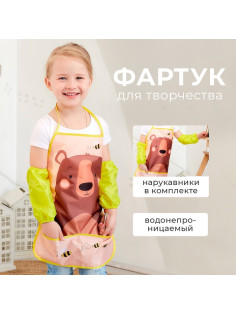 Фартук детский с нарукавниками «Этель. Мишка», 49×39 см
