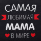 Фартук кухонный «Этель. Самая любимая мама», 60×70 см, 100% хлопок, репс 210 г/м²