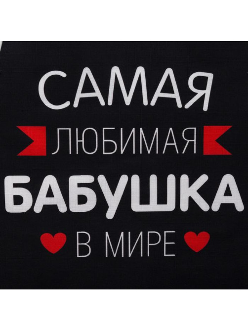 Фартук Этель «Самая любимая бабушка» 60×70 см, 100% хлопок, репс 210 г/м²