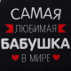 Фартук Этель «Самая любимая бабушка» 60×70 см, 100% хлопок, репс 210 г/м²