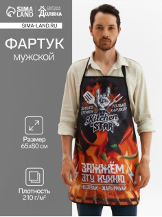 Фартук кухонный мужской Kitchen star, 65×80 см, оксфорд 210 г/м², чёрный