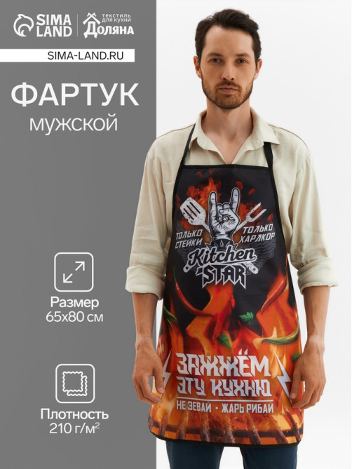 Фартук кухонный мужской Kitchen star, 65×80 см, оксфорд 210 г/м², чёрный