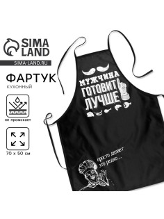 Фартук кухонный «Мужчина готовит лучше»
