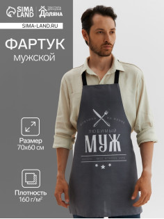 Фартук кухонный мужской «Доляна. Любимый муж», 70×60 см, 100% хлопок, 160 г/м²