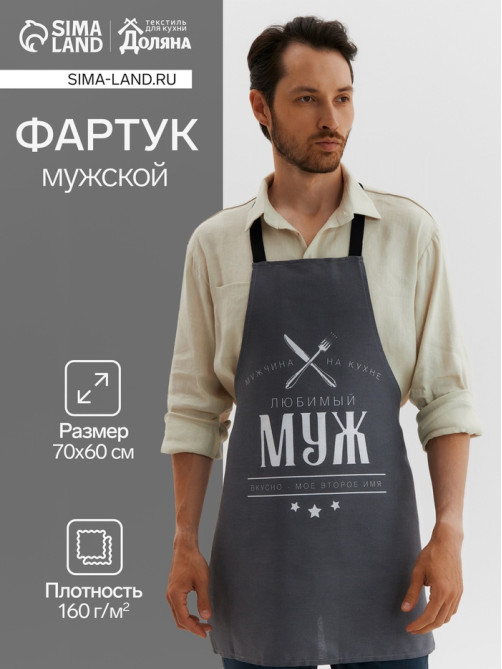 Фартук кухонный мужской «Доляна. Любимый муж», 70×60 см, 100% хлопок, 160 г/м²