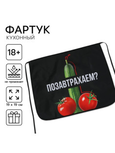 Фартук кухонный передник «Позавтрахаем?»
