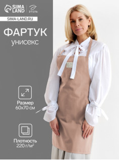 Фартук кухонный «Этель» Kitchen, 60×70 см, 100% хлопок, саржа 220 г/м², бежевый