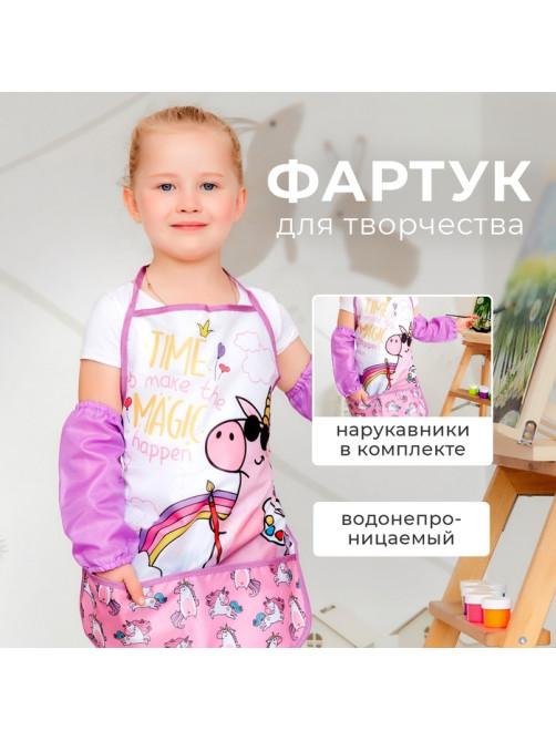 Фартук детский с нарукавниками «Этель. Единорог», 49×39 см