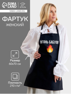 Фартук кухонный «Этель. Огонь бабуля», 60×70 см, 100% хлопок, репс 210 г/м²