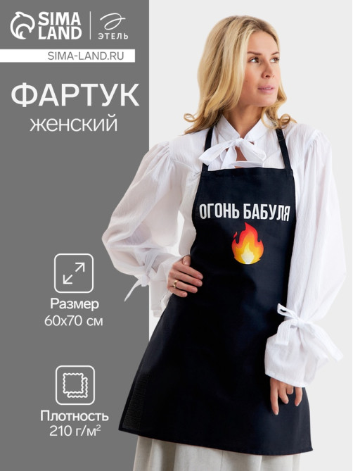 Фартук кухонный «Этель. Огонь бабуля», 60×70 см, 100% хлопок, репс 210 г/м²