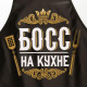 Фартук кухонный «Босс на кухне»