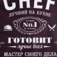 Фартук Chef, черный, 65×80 см, оксфорд 210 г/м²