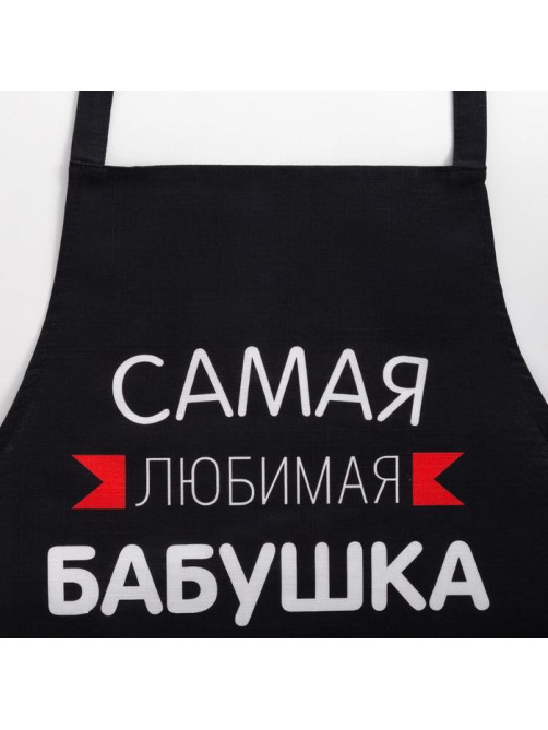 Фартук Этель «Самая любимая бабушка» 60×70 см, 100% хлопок, репс 210 г/м²