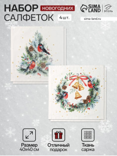 Набор салфеток сервировочных «Этель» Christmas bells, 40×40 см - 4 шт., 100% хлопок 100%, саржа 190 г/м²