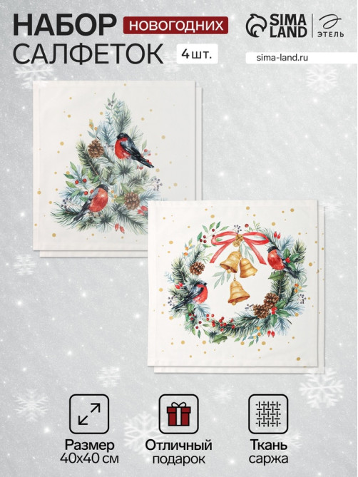 Набор салфеток сервировочных «Этель» Christmas bells, 40×40 см - 4 шт., 100% хлопок 100%, саржа 190 г/м²