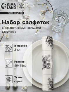 Набор салфеток сервировочных «Этель» Christmas, 45×45 см - 2 шт., с декоративными кольцами, белые