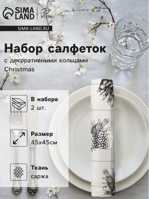 Набор салфеток сервировочных «Этель» Christmas, 45×45 см - 2 шт., с декоративными кольцами, белые