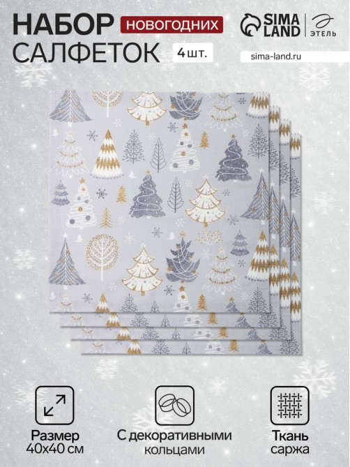 Набор салфеток сервировочных «Этель» Let it snow, 40×40 см - 4 шт., с декоративными кольцами, 100% хлопок, саржа 190 г/м²