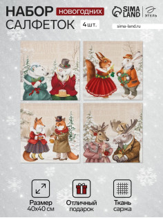 Набор салфеток сервировочных «Этель» Winter holidays, 40×40 см - 4 шт., бежевые