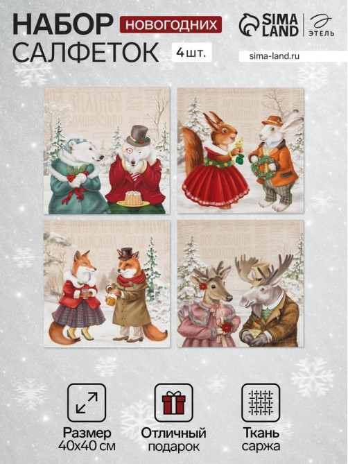 Набор салфеток сервировочных «Этель» Winter holidays, 40×40 см - 4 шт., бежевые