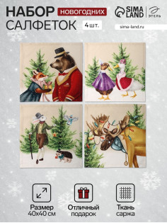 Набор салфеток сервировочных «Этель» Noble Christmas, 40×40 см - 4 шт., бежевые