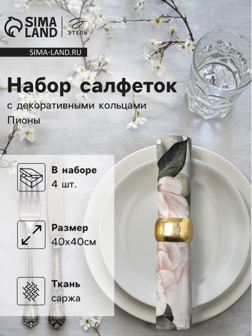 Набор салфеток с декоративными кольцами «Этель. Пионы» 40×40 см - 4 шт., 100% хлопок, саржа