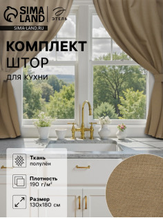 Шторы для кухни «Этель» ECO, 130(±6)×180 см - 2 шт., подхваты - 2 шт., оливковые