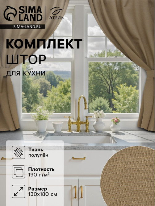 Шторы для кухни «Этель» ECO, 130(±6)×180 см - 2 шт., подхваты - 2 шт., оливковые