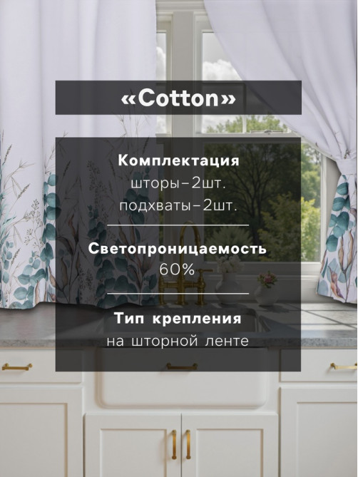Шторы для кухни с подхватами «Этель» Cotton, 145×180 см, комплект - 2 шт.