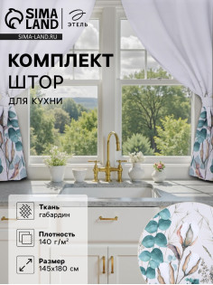 Шторы для кухни с подхватами «Этель» Cotton, 145×180 см, комплект - 2 шт.