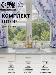 Шторы для кухни с подхватами «Этель» Hygge, 145×180 см, комплект - 2 шт.