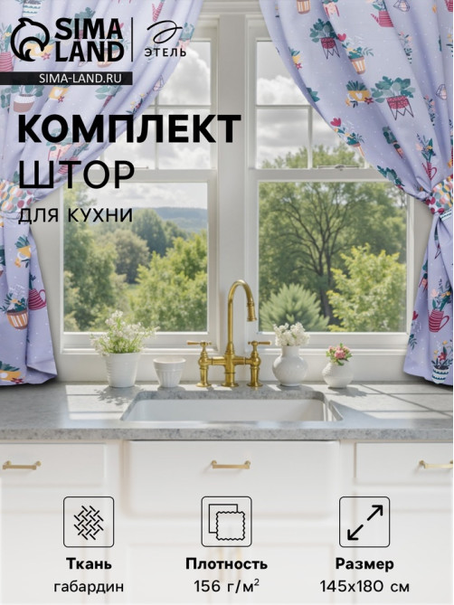 Шторы для кухни с подхватами «Этель» Hygge, 145×180 см, комплект - 2 шт.