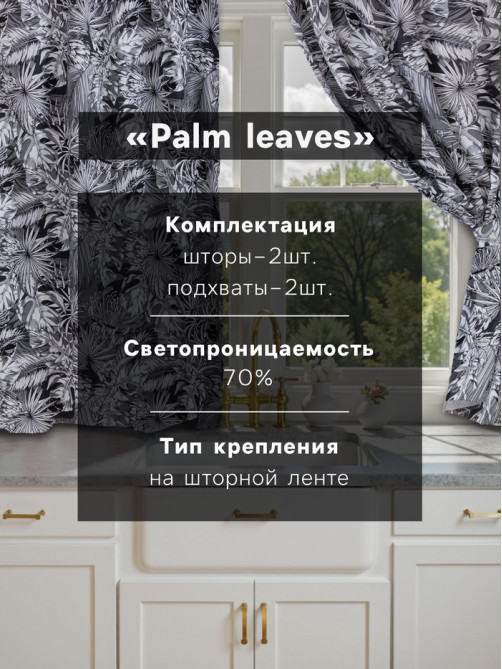 Шторы для кухни с подхватами «Этель» Palm leaves, 149×180 см, комплект - 2 шт.