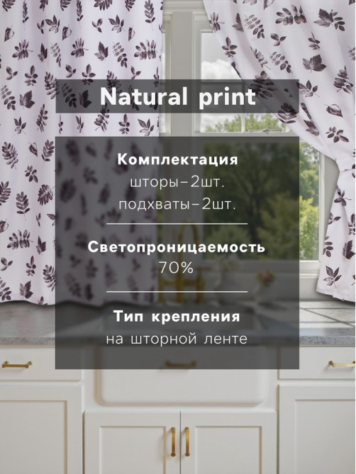 Шторы для кухни с подхватами «Этель» Impression 145×180 см, комплект - 2 шт.